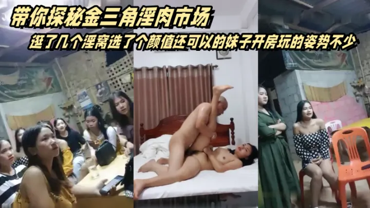 广东光头佬带你探秘金三角淫肉市场逛了几个淫窝选了.个颜值还可以的妹子开房玩的姿势不少