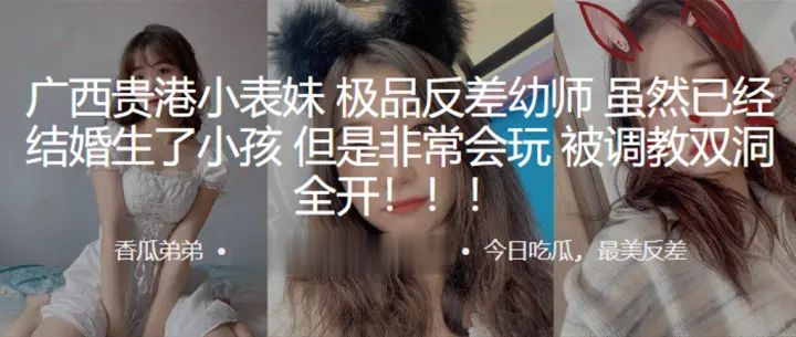 广西贵港小表妹极品反差幼师虽然已经结婚生了小孩但.是非常会玩被调教双洞全开