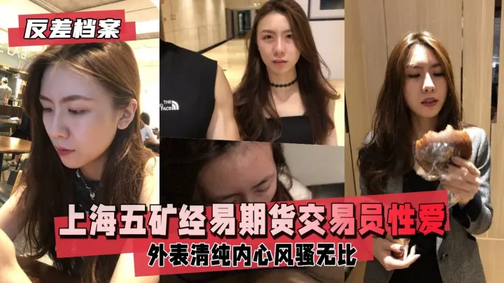 【反差婊档案】上海五矿经易期货交易员与男友自拍流出_外表清纯原來內心风骚无比