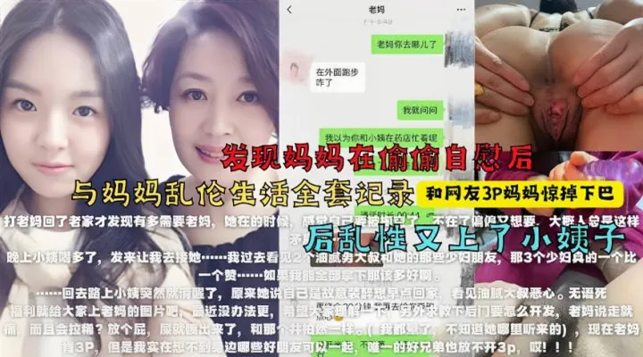 找来朋友3P妈妈，醉酒强上小姨子！最牛大神真实乱伦全程记录！