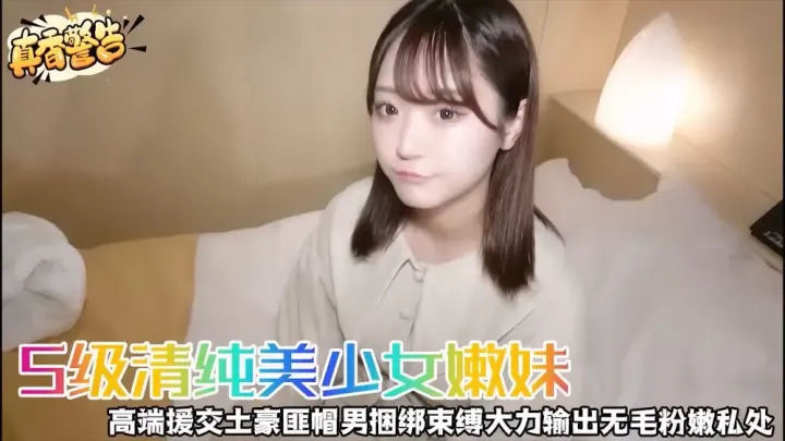 S级清纯美少女嫩妹高端援交土豪匪帽男捆绑束缚大力输出无毛粉嫩私处