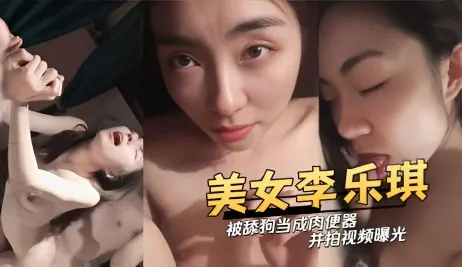 白肤美女李乐琪被曾经的舔狗当成肉便器_并拍视频曝光