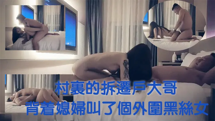 村里的拆迁户大哥背着媳妇叫了个外围黑丝女