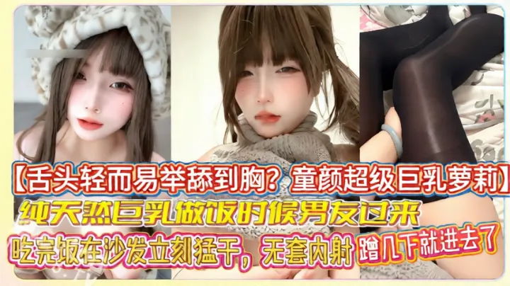 【舌头轻而易举舔到胸？童颜超级巨乳萝莉】b站巨乳美少女芝士妹妹，刷舰长送的福利，第一次觉得福利这么值！