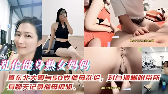 真东北大哥与50岁母乱伦，对白清晰附带所