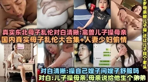 真实东北母子乱伦对白清晰禽兽儿子操母亲合集