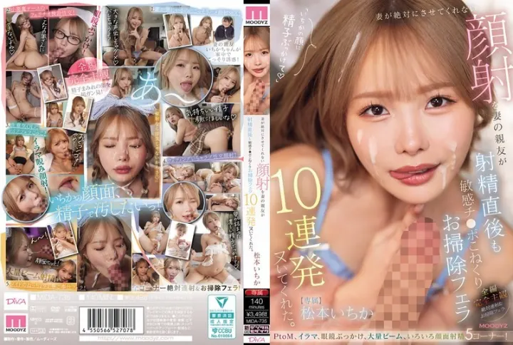 MIDA-735 我老婆坚决不让我给她做面部护理，但她最好的朋友却连续给我口交了十次，在我射精后还揉捏我敏感的阴茎，并帮我清理干净。松本一花