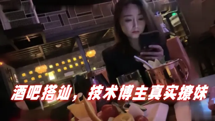 泡妞达人PUA酒吧搭讪技术博主真实撩妹聊得很开心.然后就一起回家