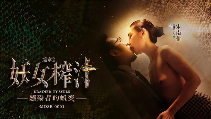 MDSR-0001-2.宋南伊.妖女榨汁-EP2.感染者的蜕变