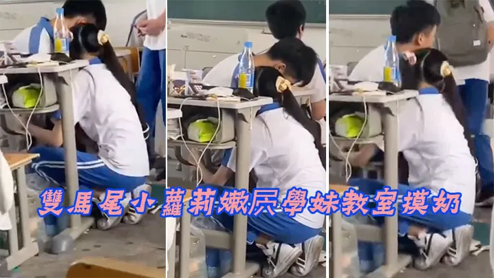 雙馬尾小蘿莉嫩屄學妹教室摸奶.
