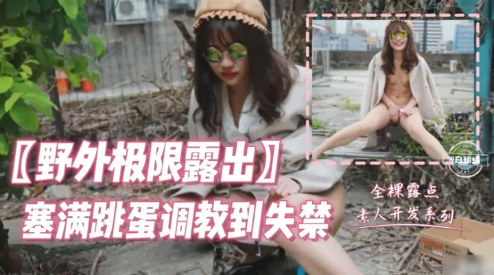 户外露出-反差母狗户外跳蛋玩到尿失禁