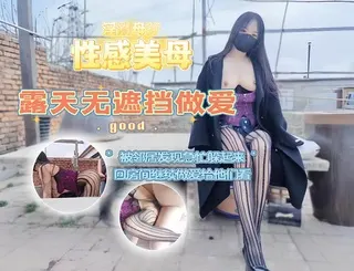 带着美母在户外露天无遮挡做爱被邻居和工人发现急忙躲起来心有余悸的进房间继续操逼给他们看