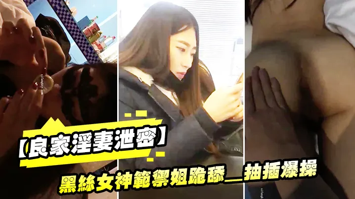 良家淫妻泄密精品良家.淫妻.性爱视频.流出_黑丝..女神范御.姐跪舔_抽插.爆操_完美.露脸