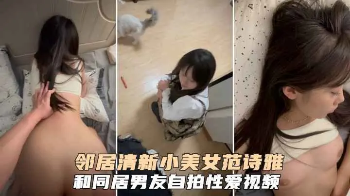 清新小美女【范诗雅】和同居男友自拍性爱视频