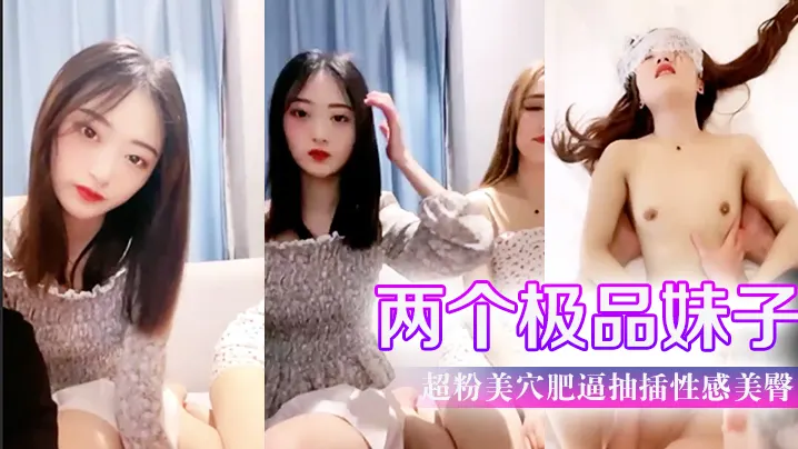 两个极品妹子超粉美穴肥逼抽插性感美臀操完一个再来.另一个