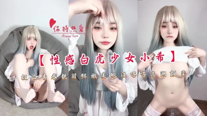【性感白虎少女小希】极品青春靓丽鲜嫩美鲍湿嗒嗒高潮颤挛