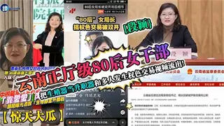 【惊天大瓜】云南正厅级80后女干部，搞权色交易被双开