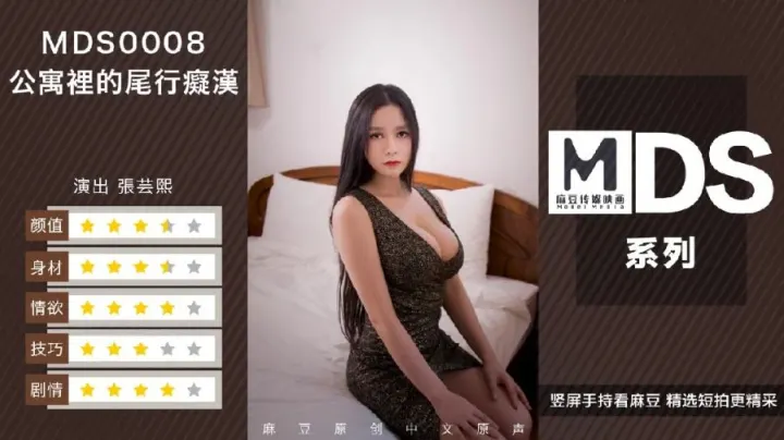 公寓里的尾行痴汉