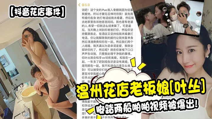 【抖音花店事件】温州花店老板娘叶丛脚踏两船啪啪视频被爆出