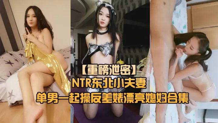 东北小夫妻网招实力单身小哥一起禽自己的反差婊漂亮媳妇无毛B