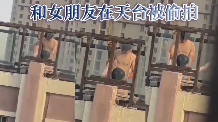 和女朋友在天台被偷拍.