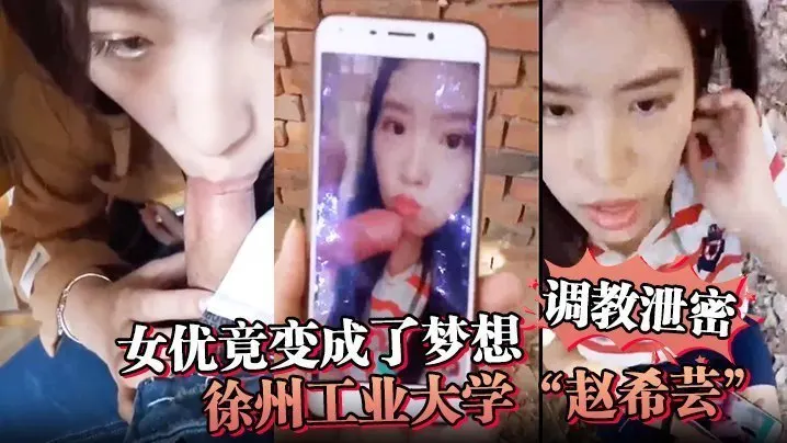 调教竟变成了梦想徐州工业大学赵希芸为达梦想被毒龙野战各种调教