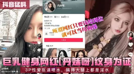 三乳健身网红丹妹好纹身为证