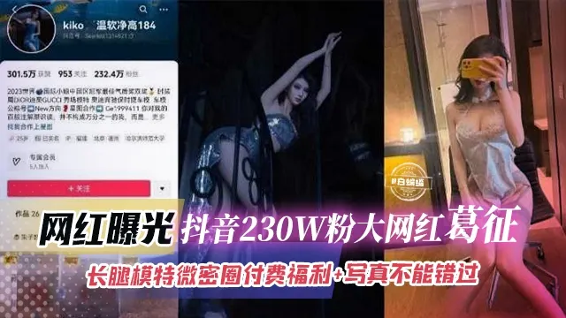 网曝黑料-抖音曝光几百万粉丝网红女神，稀缺大尺度独家重磅泄密--