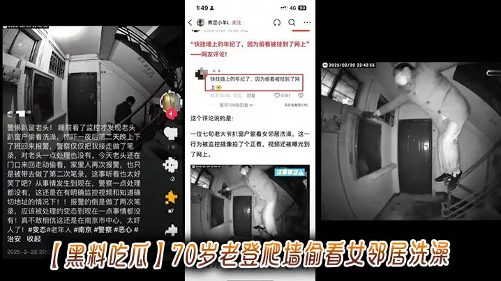 黑料吃瓜70岁老登爬墙偷看女邻居洗澡.