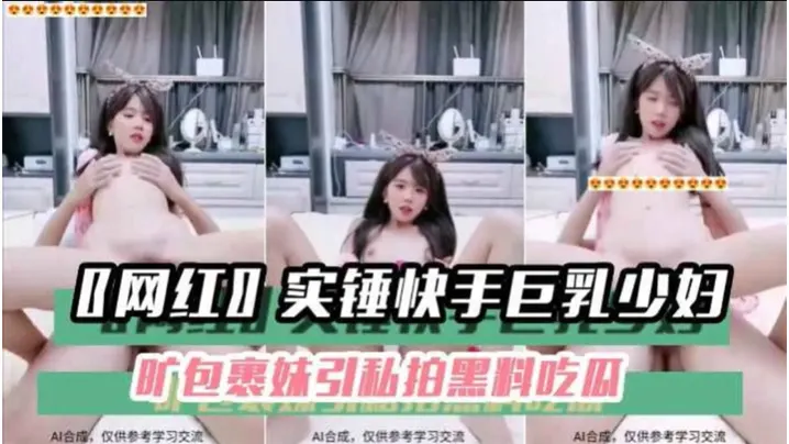 黑料吃瓜网红实锤快手巨乳少妇旷包裹妹引私拍黑料吃.瓜