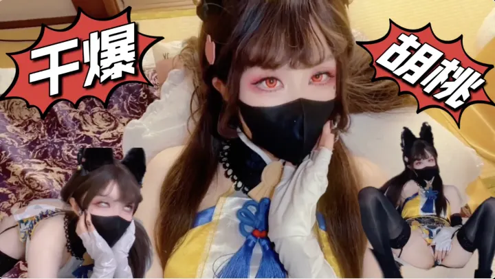 永劫无间_胡桃_Cosplay_土御门胡桃の阴阳术异世界召唤穿越播种奶油泡芙当场灌满