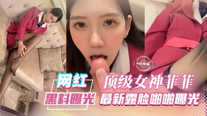 网红黑料曝光_独家首发--顶级女神_‘菲菲’最新露脸啪啪曝光-