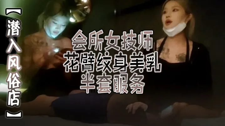 潜入风俗店会所女技师花臂纹身美乳半套服务舔背乳推.按摩翘起屁股打飞机