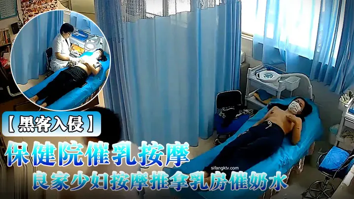 黑客入侵破解摄像头偸拍乳房保健院催乳按摩师给数位.良家少妇按摩推拿乳房催奶水