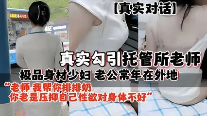 极品身材少妇老公常年在外地，勾引托管所老师