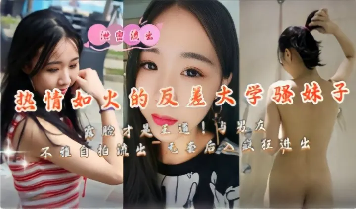 热情如火的反差大学骚妹子露脸才是王道与男友不雅自拍流出无套后入疯狂进出