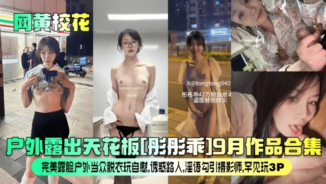 【网黄校花】户外露出天花板彤彤乖9月作品合集