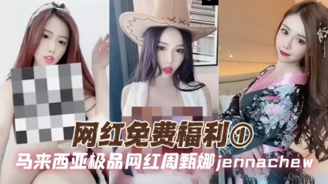 马来西亚极品网红周甄娜 jennachew（Jenna chew） 网红免费福利1 OFZYCB191