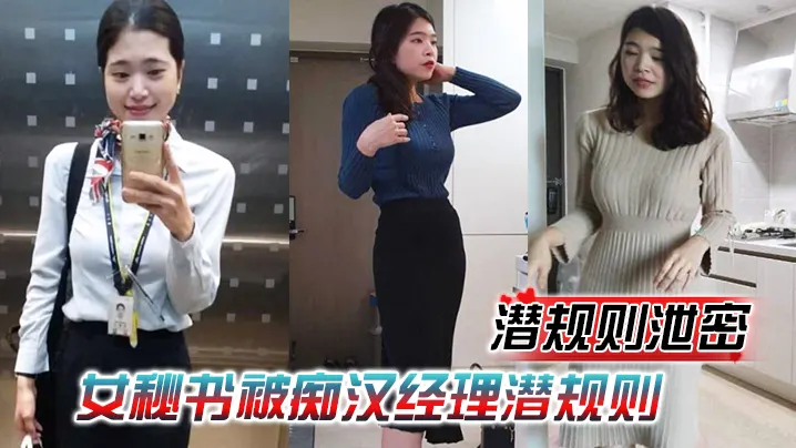 潜规则泄密女秘书被痴汉经理潜规则穿上情趣内衣跪舔.吃鸡再被老板中出爆操