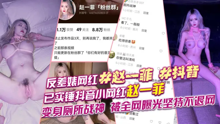 反差婊_网红_赵一菲_抖音已实锤抖音小网红赵一菲变身厕所战神