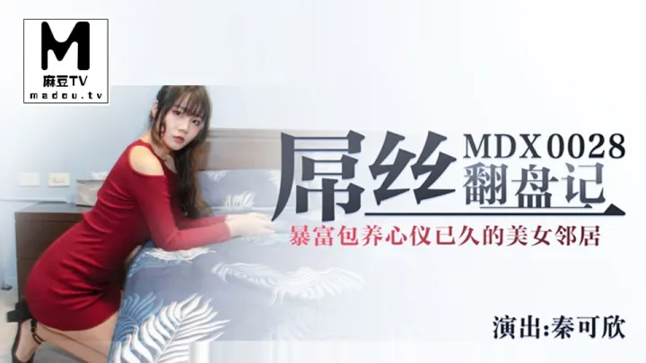 秦可欣屌丝翻盘记_暴富包养心仪已久的美女邻居.