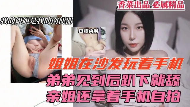 姐弟开房偷情，姐姐居然还拿着手机录下来！