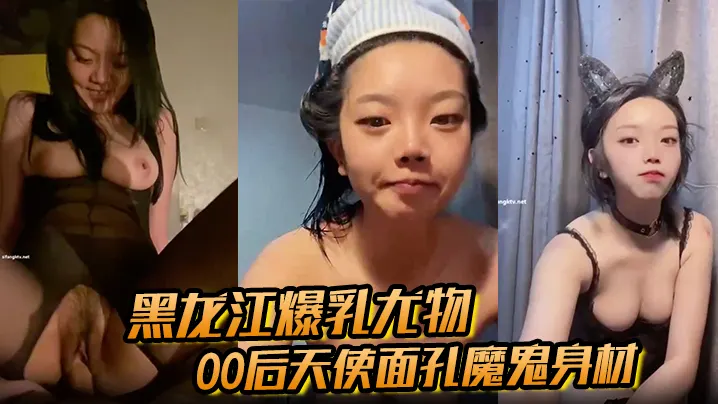 黑龙江爆乳尤物00后天使面孔魔鬼身材从纯欲少女到.床上玩物被金主彻底驯服
