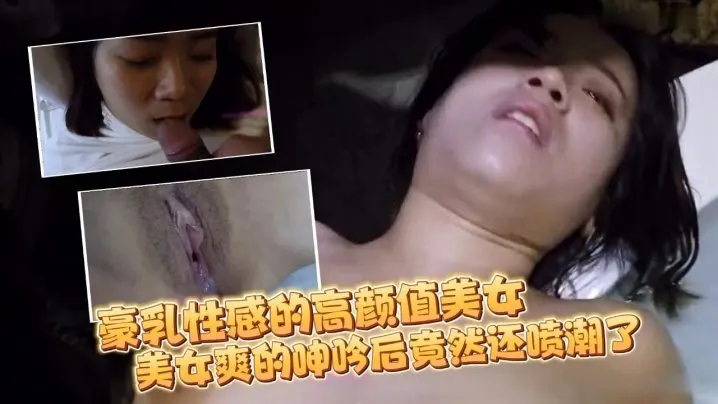 豪乳性感的高颜值美女和刚认识没多久的朋友吃完宵夜带到酒店各种玩弄啪啪