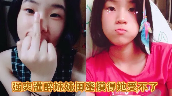强爽灌醉妹妹闺蜜摸得她受不了又粉又嫩中途偷偷拔套狂射无毛白虎B