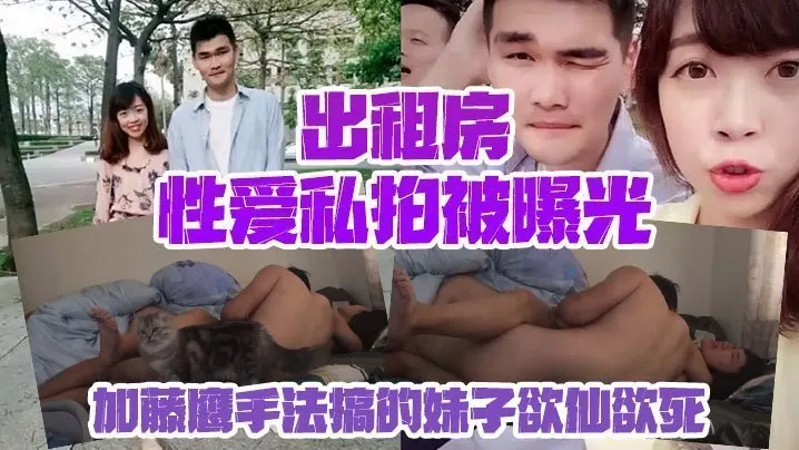 情侣私拍泄密出租房性爱私拍被曝光加藤鹰手法搞的妹子欲仙欲死仰头淫叫再用屌猛肏对白淫荡
