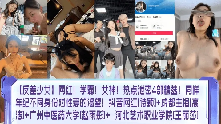 【反差少女】网红学霸女神热点泄密4部精选同样年纪不同身份对性爱的渴望抖音网红诗颖成都主播高洁广州中医药大学赵雨彤_河北艺术职业学院王丽莎