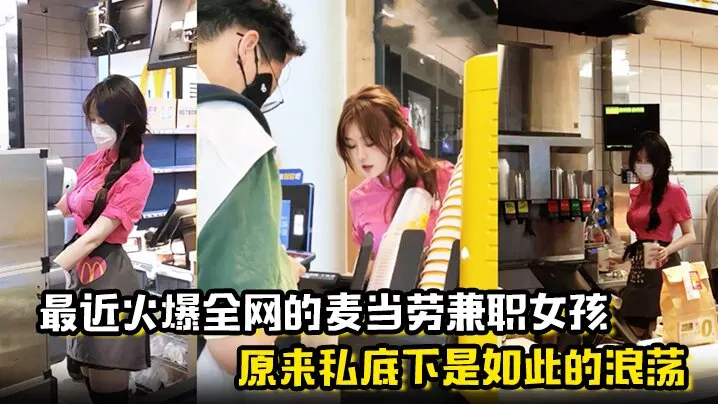 麦当劳兼职女孩原来私底下是如此的浪荡曝光劲爆聊天.记录与视频