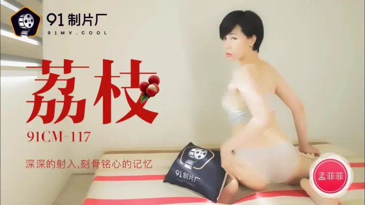 91CM-117  荔枝-孟菲菲