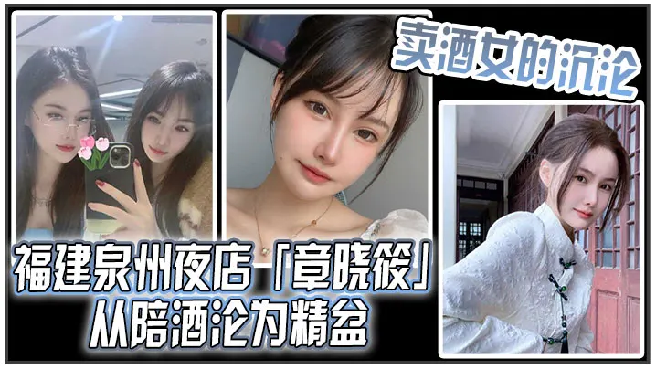 卖酒女的沉沦福建泉州夜店章晓筱从陪酒沦为精盆.